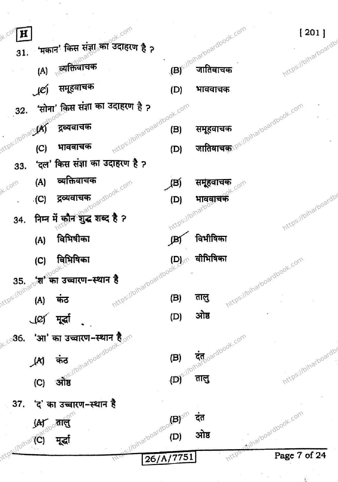 Bihar Board Class 10th 2026 HINDI-MT-201-SET-H Previous Year Paper 7