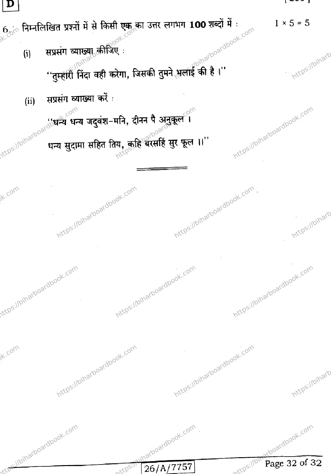 Bihar Board Class 10th 2026 HINDI-SIL-NLH-206-SET-D Previous Year Paper 32