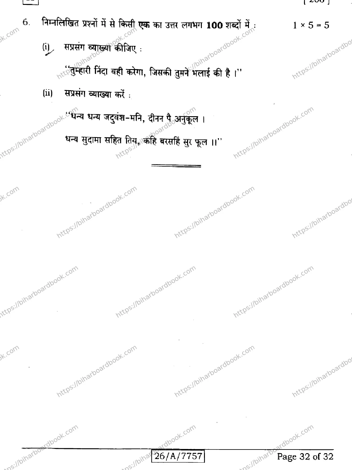 Bihar Board Class 10th 2026 HINDI-SIL-NLH-206-SET-H Previous Year Paper 32