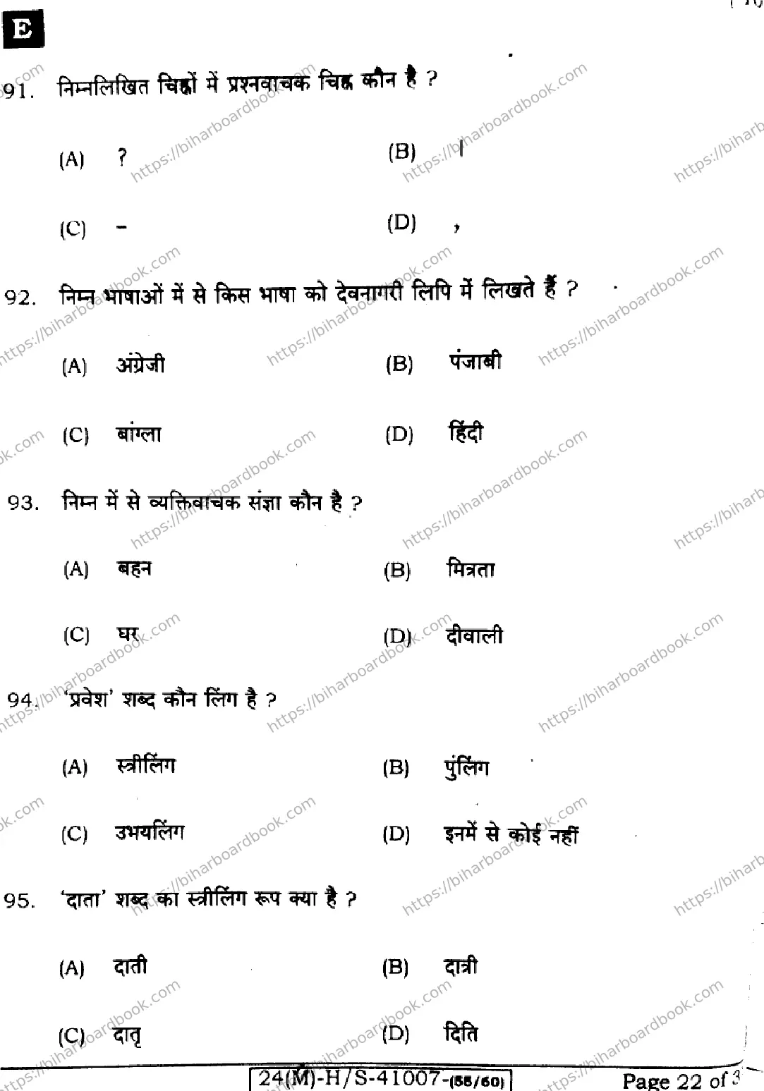 Bihar Board Class 10th 2024 Hindi MT  101  (SetE)  2024 Previous Year Paper 22