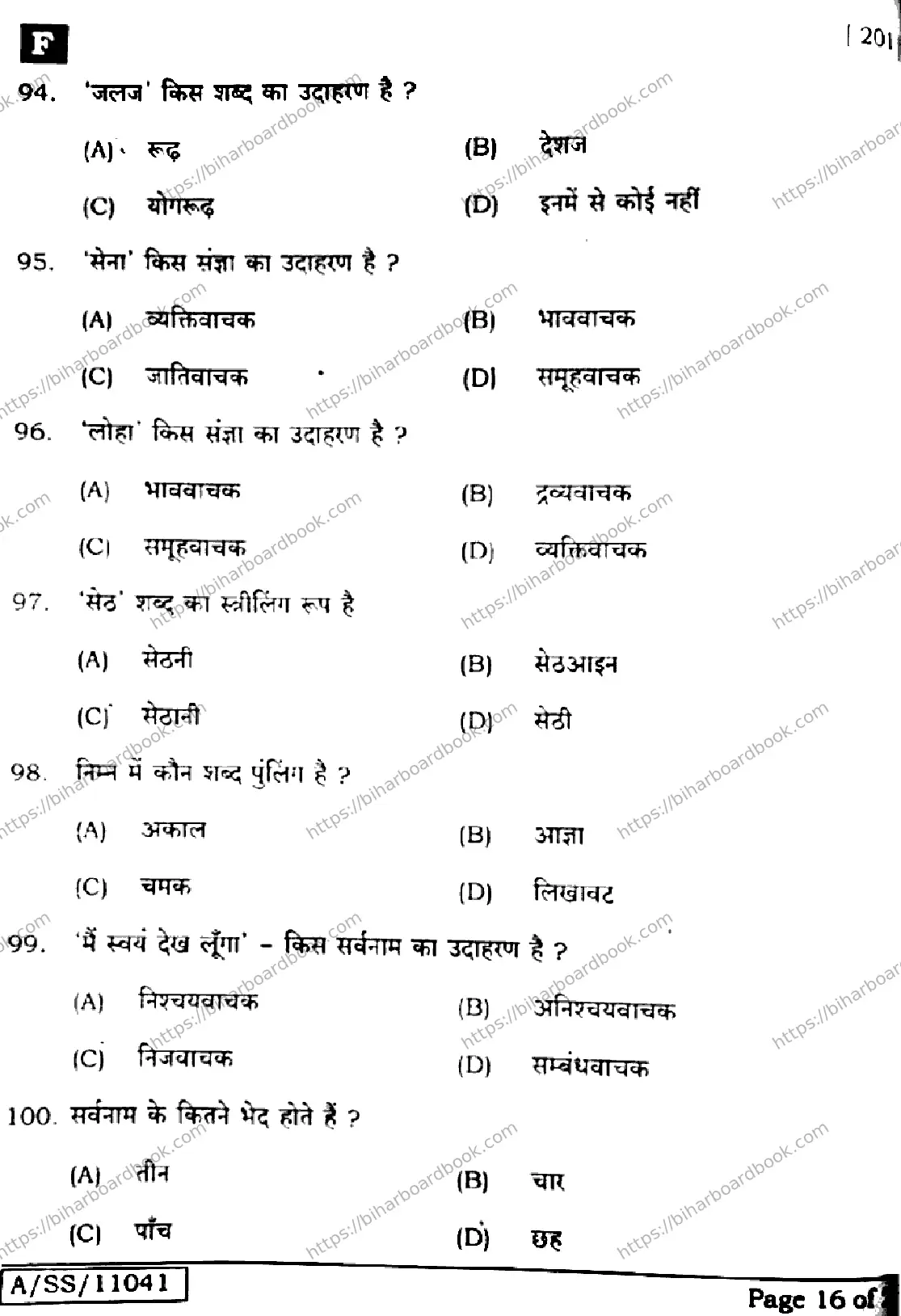 Bihar Board Class 10th 2025 Hindi (MT)  201  SetF  2025 Previous Year Paper 16
