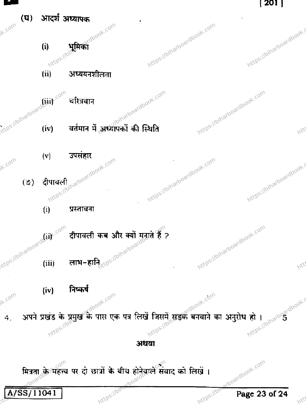 Bihar Board Class 10th 2025 Hindi (MT)  201  SetF  2025 Previous Year Paper 23