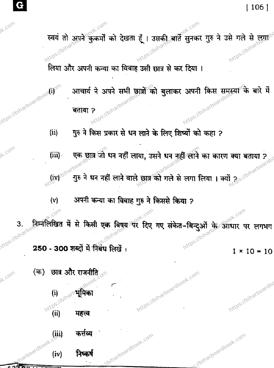 Bihar Board Class 10th 2025 Hindi (SIL) (NLH)  106  SetG  2025 Previous Year Paper 27