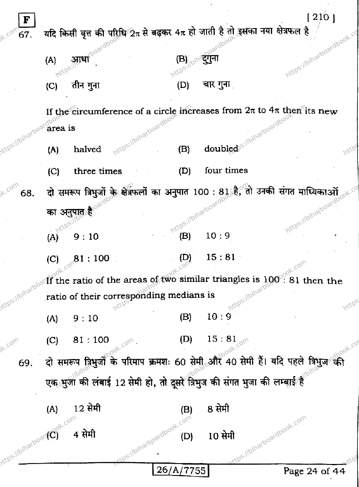 Bihar Board Class 10th 2026 MATHEMATICS-210-SET-F Previous Year Paper 24