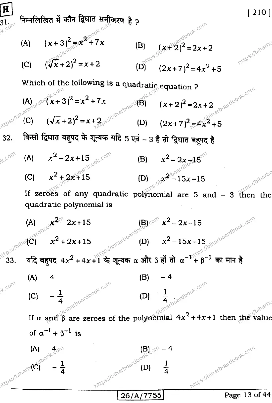 Bihar Board Class 10th 2026 MATHEMATICS-210-SET-H Previous Year Paper 13