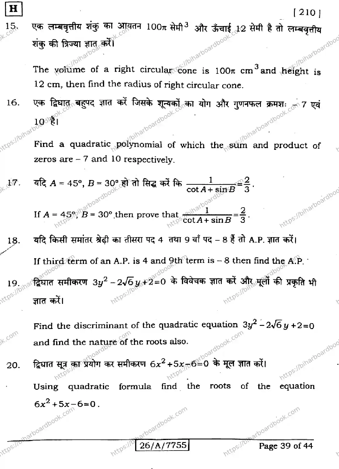 Bihar Board Class 10th 2026 MATHEMATICS-210-SET-H Previous Year Paper 39