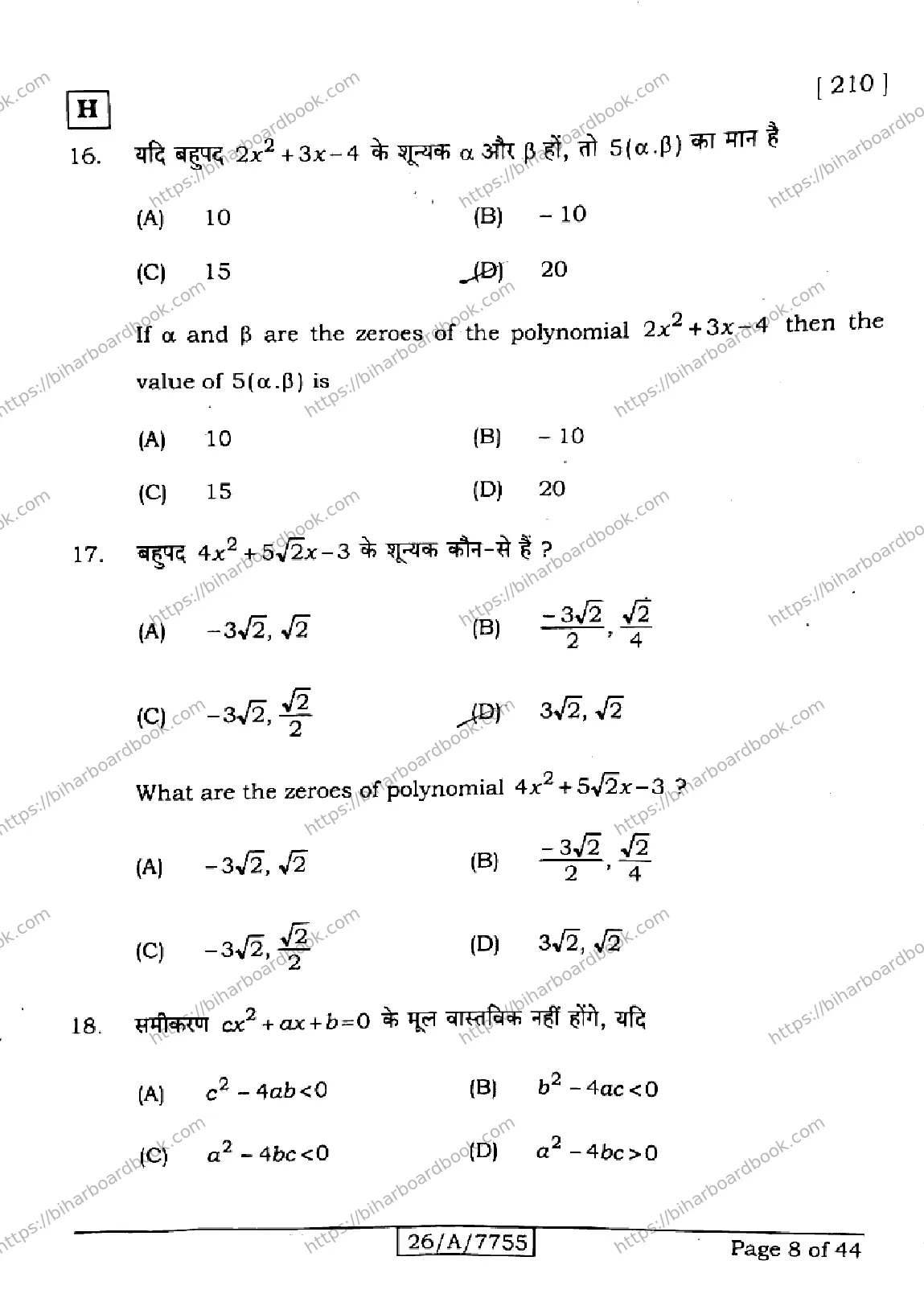 Bihar Board Class 10th 2026 MATHEMATICS-210-SET-H Previous Year Paper 8