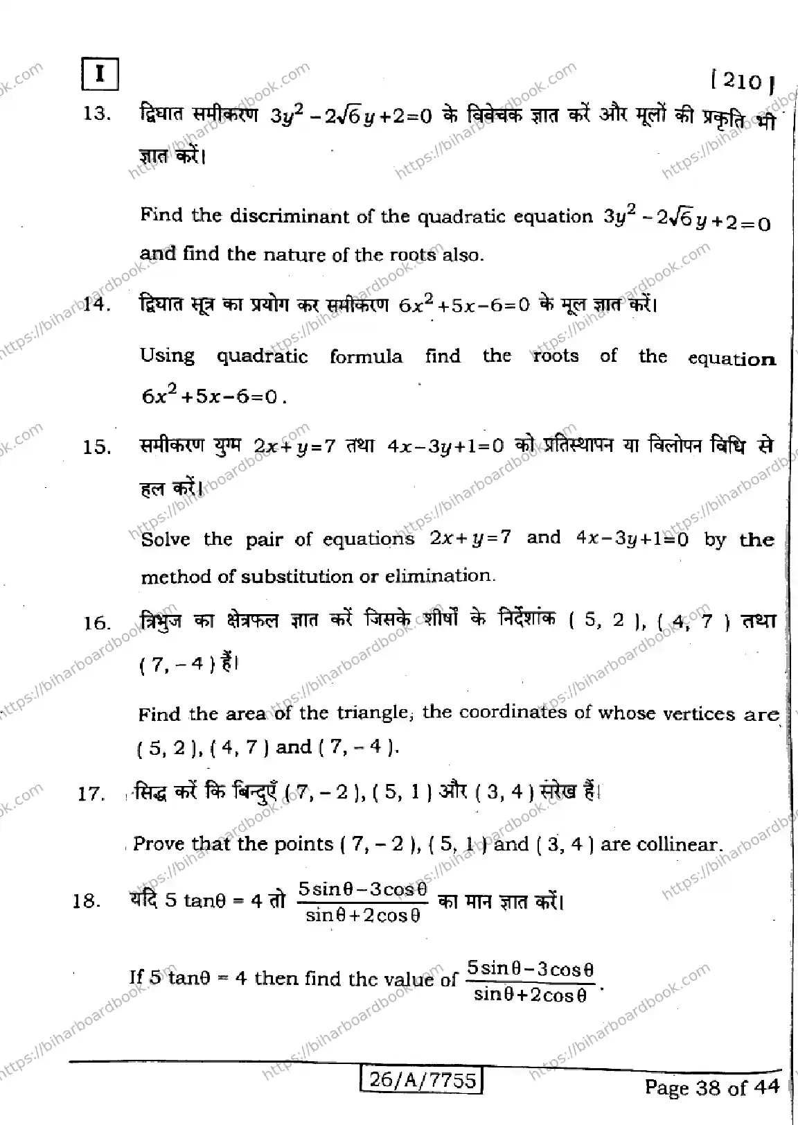 Bihar Board Class 10th 2026 MATHEMATICS-210-SETI Previous Year Paper 38