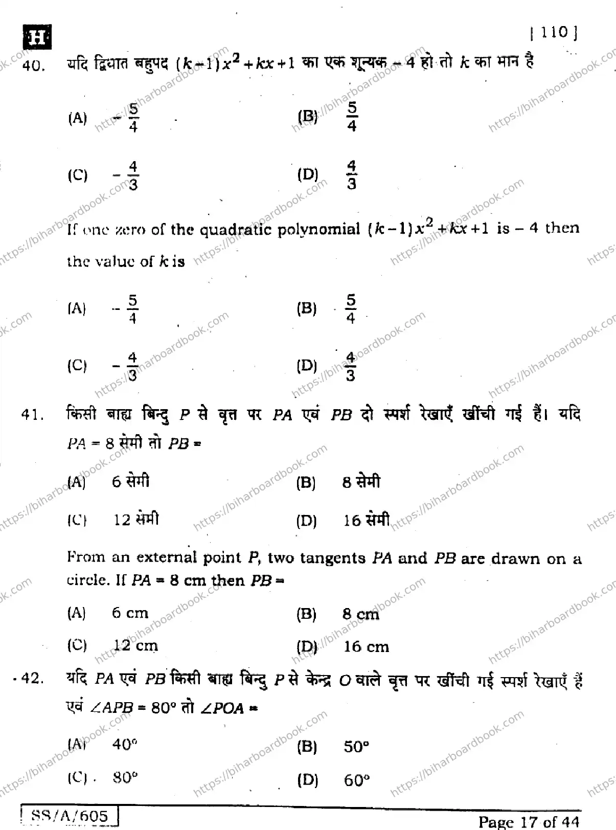 Bihar Board Class 10th 2025 Mathematics  110  SetH  2025 Previous Year Paper 17
