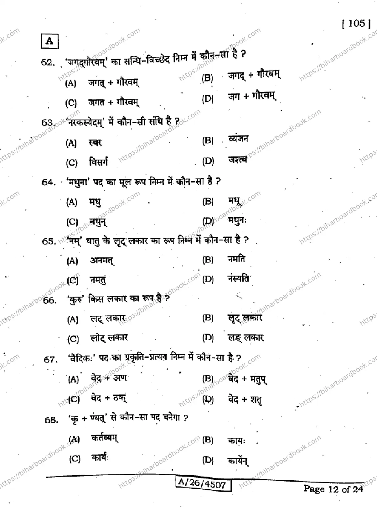 Bihar Board Class 10th 2026 SANSKRIT-SIL-105-SET-A Previous Year Paper 12