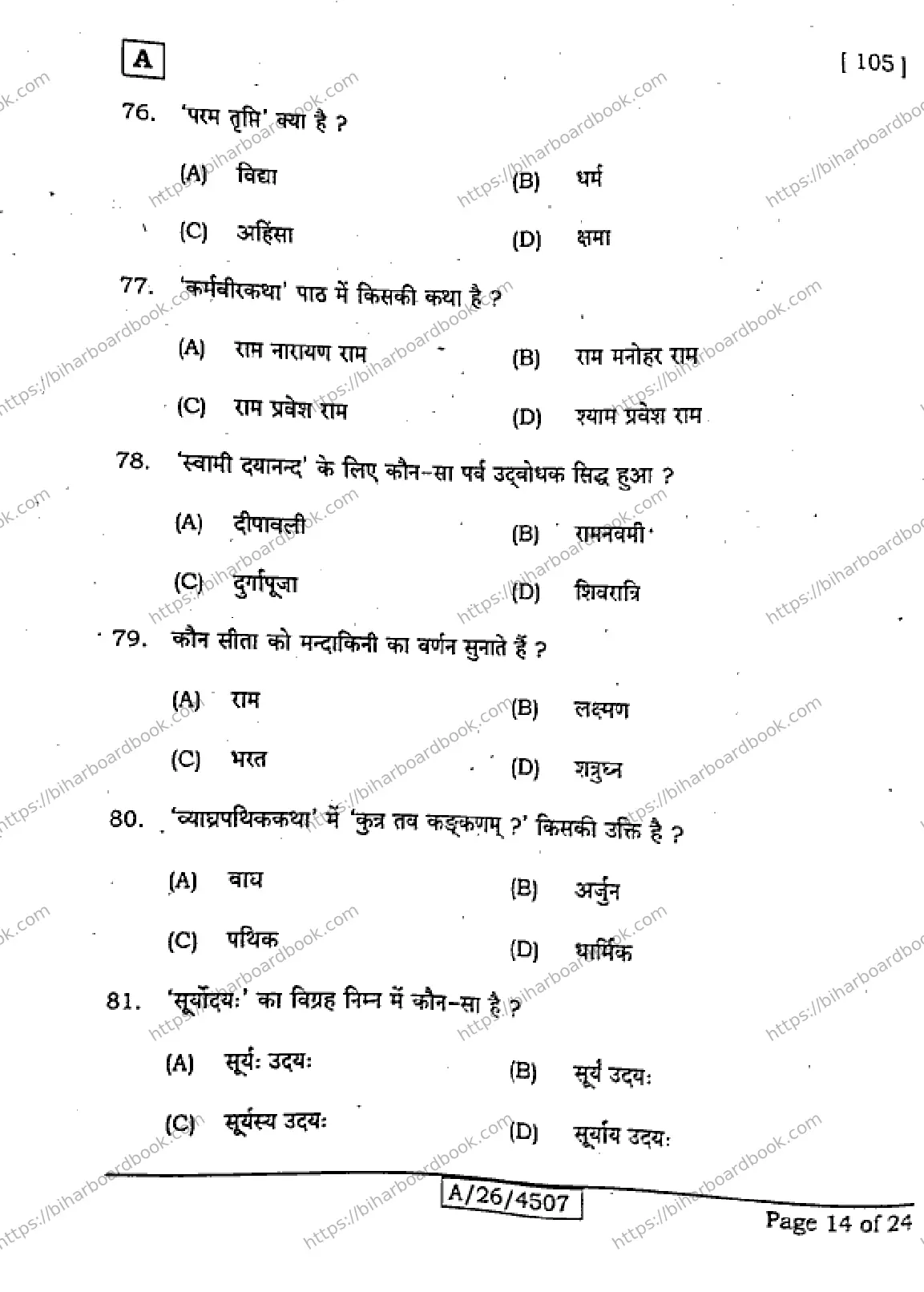 Bihar Board Class 10th 2026 SANSKRIT-SIL-105-SET-A Previous Year Paper 14