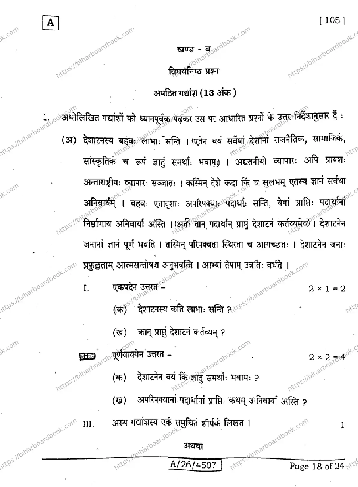 Bihar Board Class 10th 2026 SANSKRIT-SIL-105-SET-A Previous Year Paper 18