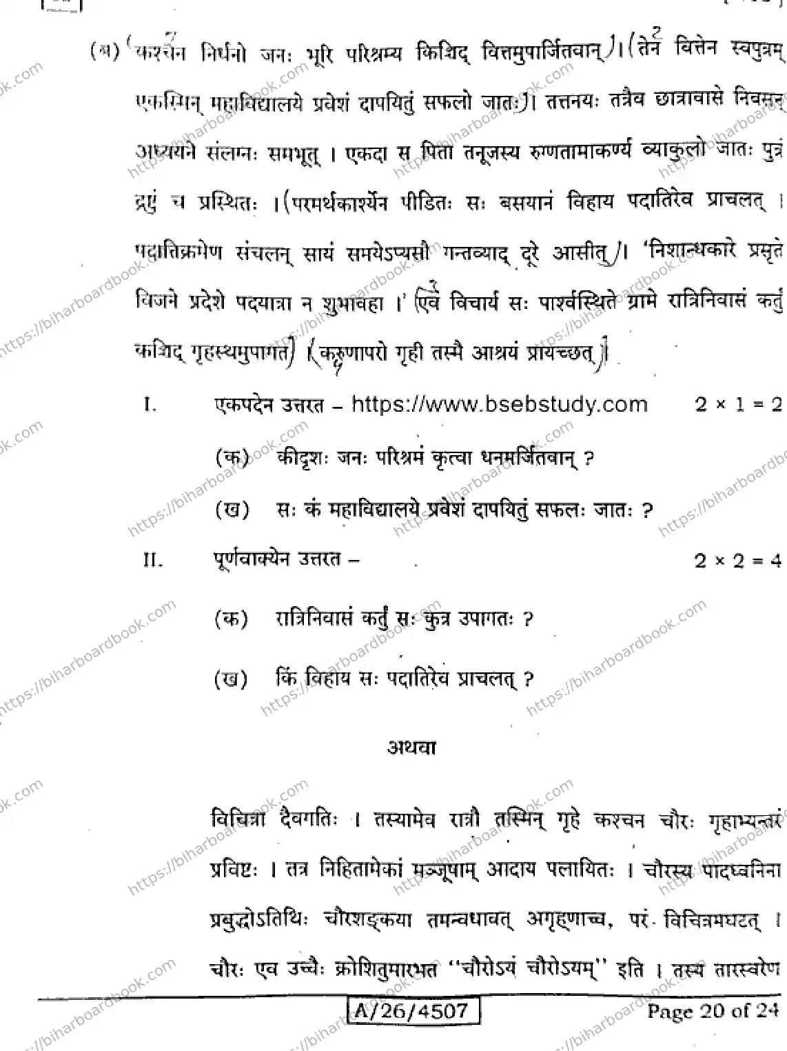 Bihar Board Class 10th 2026 SANSKRIT-SIL-105-SET-A Previous Year Paper 20