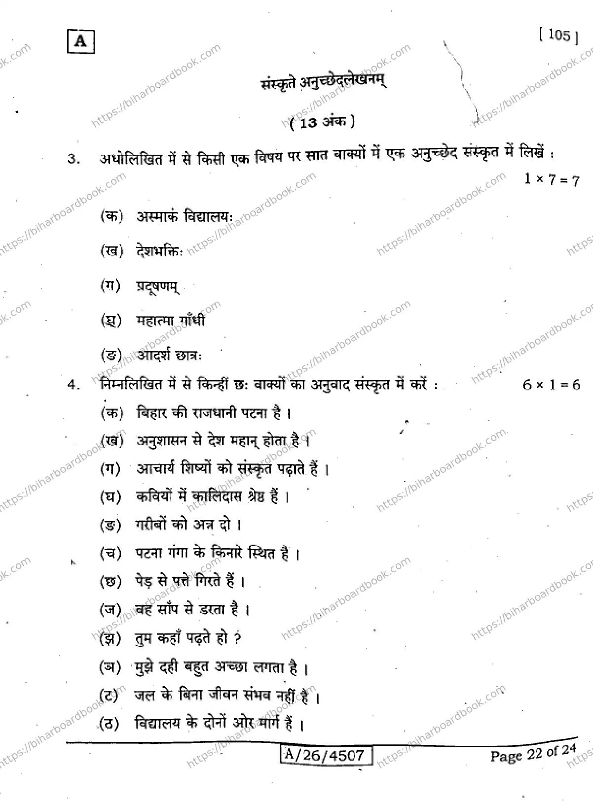 Bihar Board Class 10th 2026 SANSKRIT-SIL-105-SET-A Previous Year Paper 22