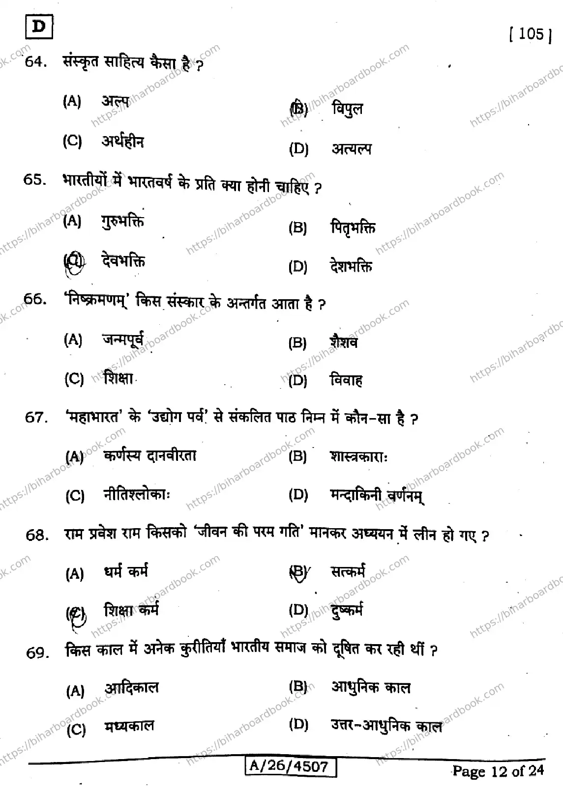Bihar Board Class 10th 2026 SANSKRIT-SIL-105-SET-D Previous Year Paper 12