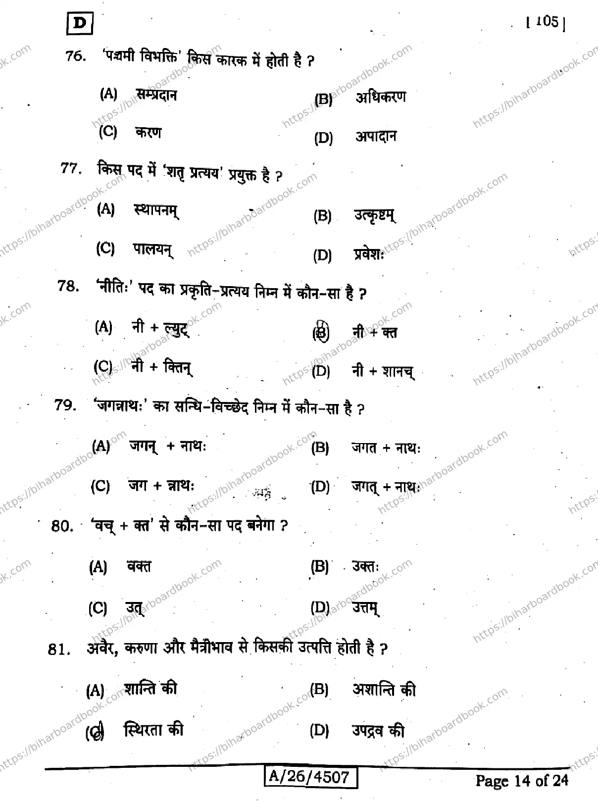 Bihar Board Class 10th 2026 SANSKRIT-SIL-105-SET-D Previous Year Paper 14