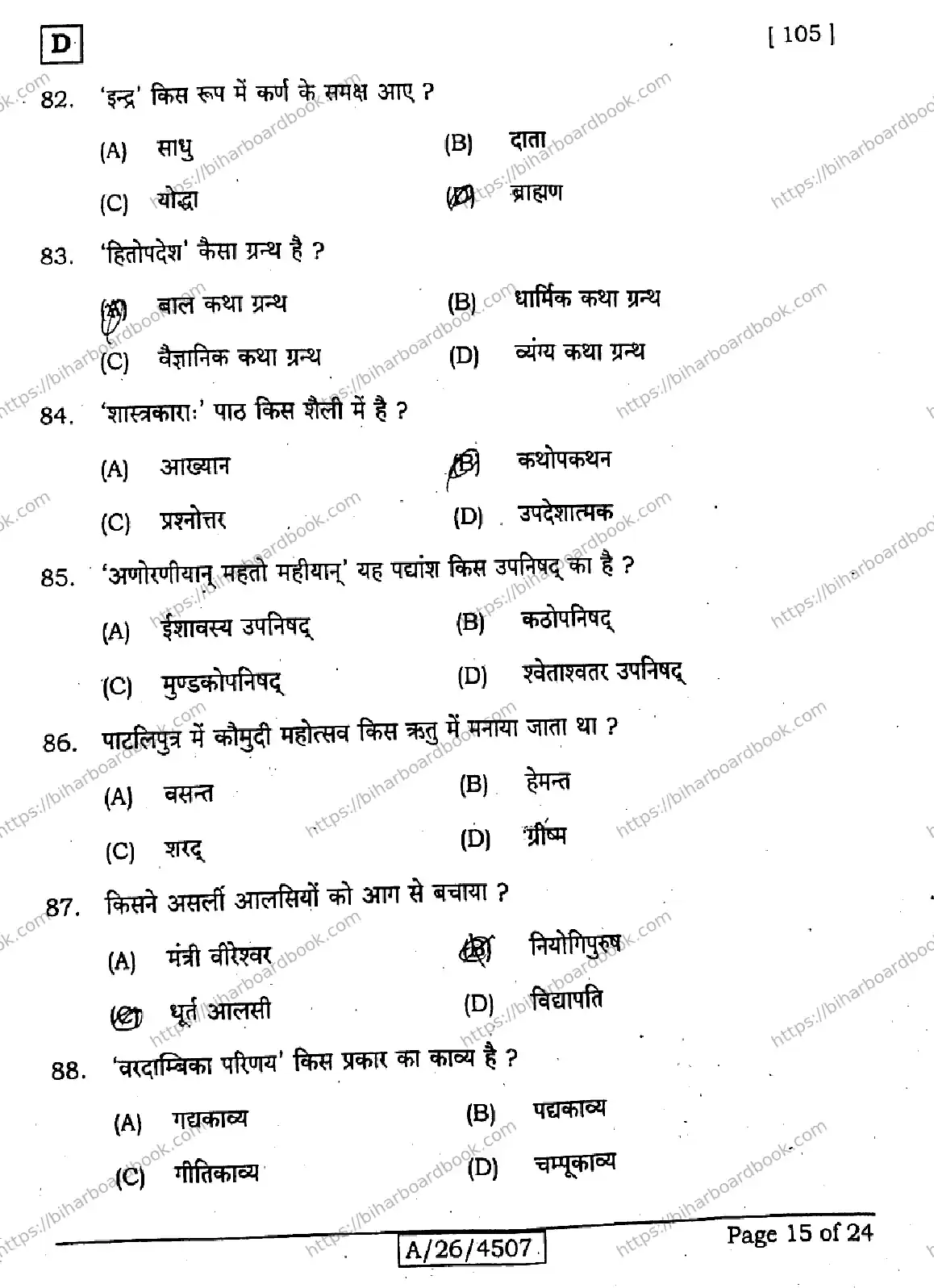 Bihar Board Class 10th 2026 SANSKRIT-SIL-105-SET-D Previous Year Paper 15