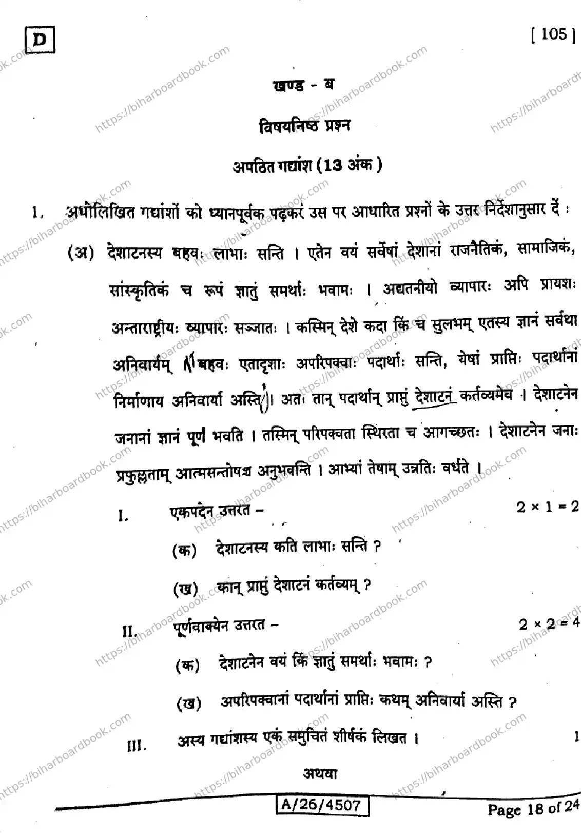 Bihar Board Class 10th 2026 SANSKRIT-SIL-105-SET-D Previous Year Paper 18