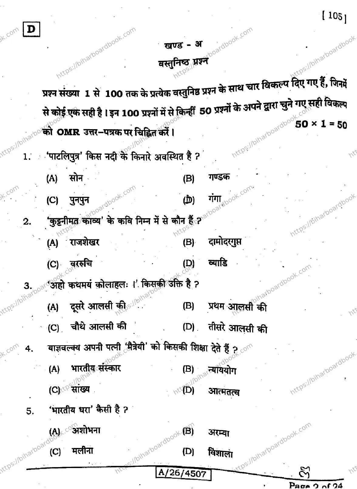 Bihar Board Class 10th 2026 SANSKRIT-SIL-105-SET-D Previous Year Paper 2
