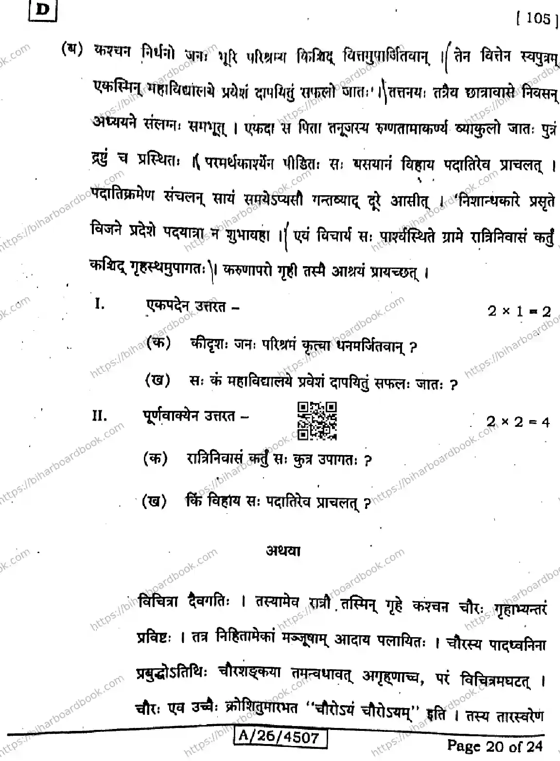 Bihar Board Class 10th 2026 SANSKRIT-SIL-105-SET-D Previous Year Paper 20