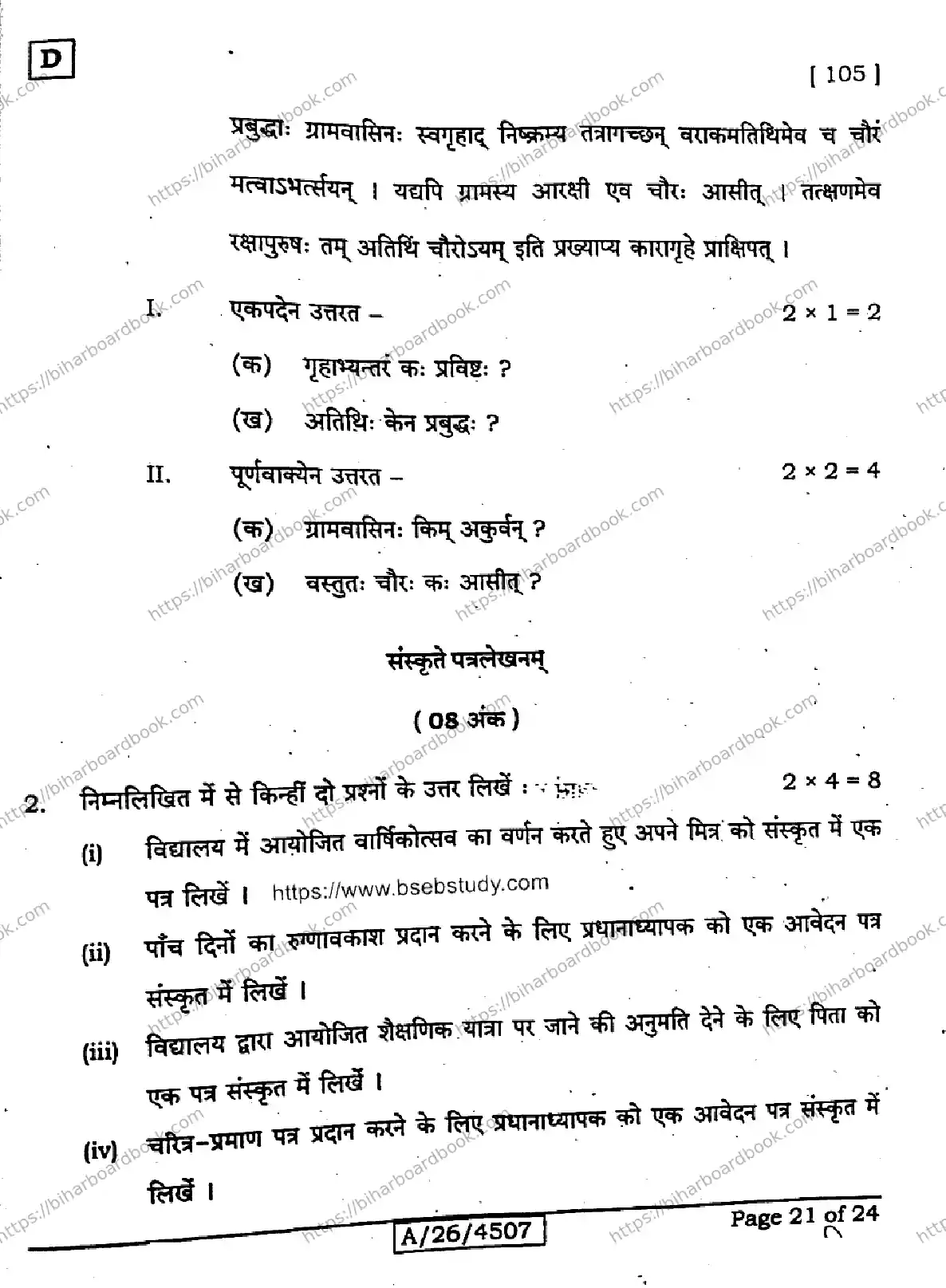 Bihar Board Class 10th 2026 SANSKRIT-SIL-105-SET-D Previous Year Paper 21
