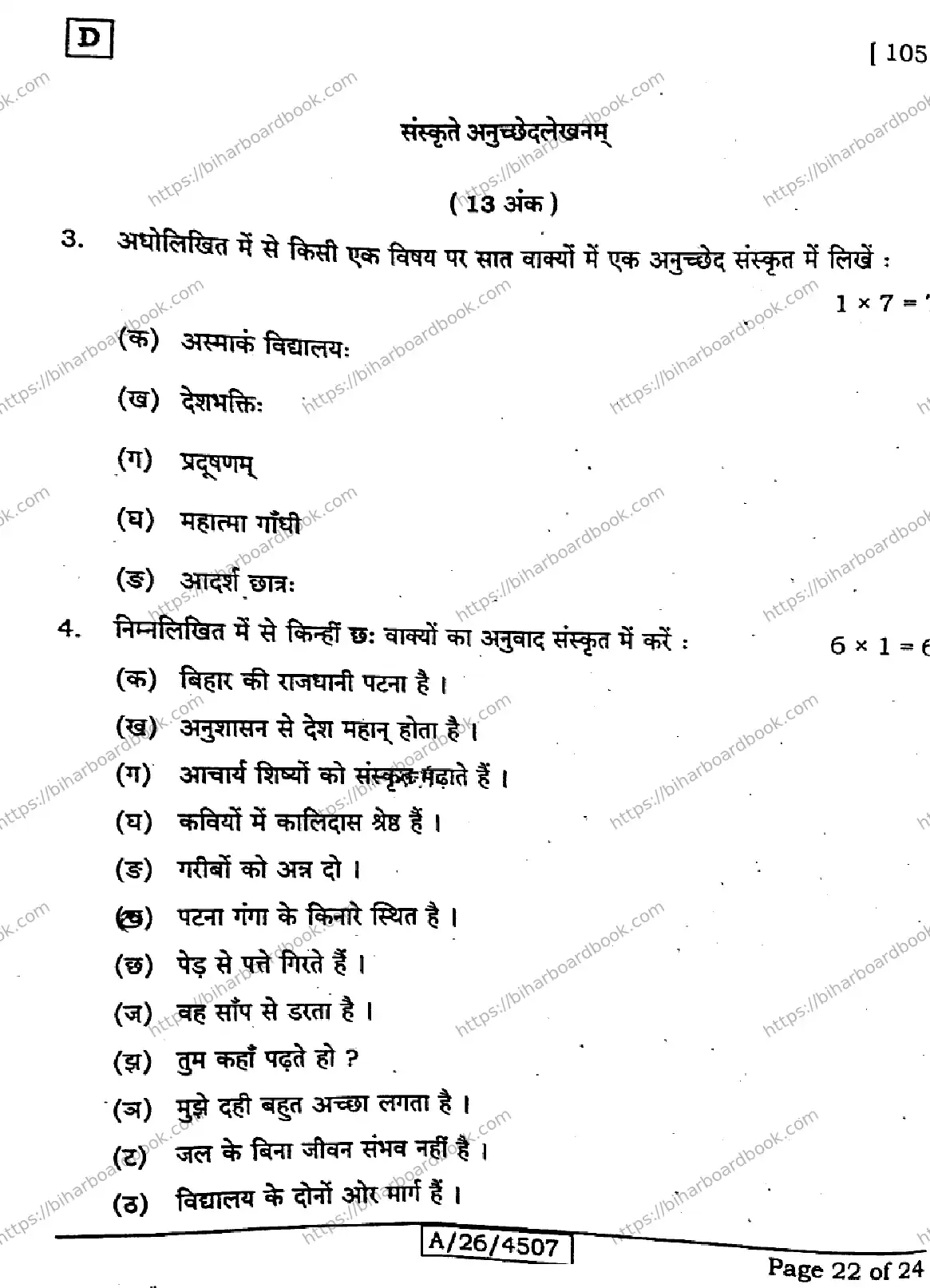 Bihar Board Class 10th 2026 SANSKRIT-SIL-105-SET-D Previous Year Paper 22