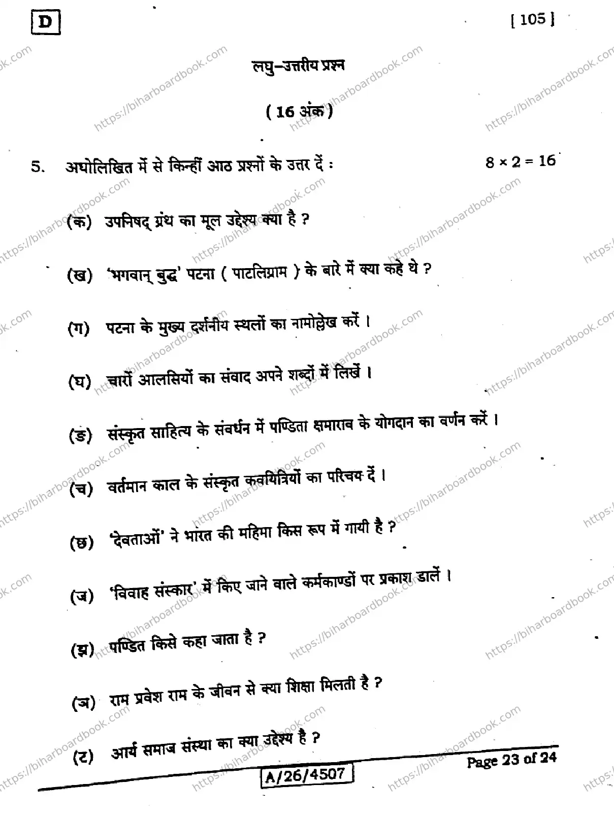 Bihar Board Class 10th 2026 SANSKRIT-SIL-105-SET-D Previous Year Paper 23