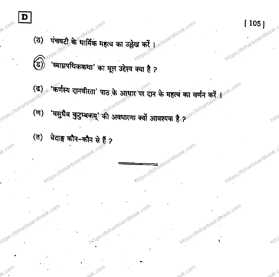 Bihar Board Class 10th 2026 SANSKRIT-SIL-105-SET-D Previous Year Paper 24