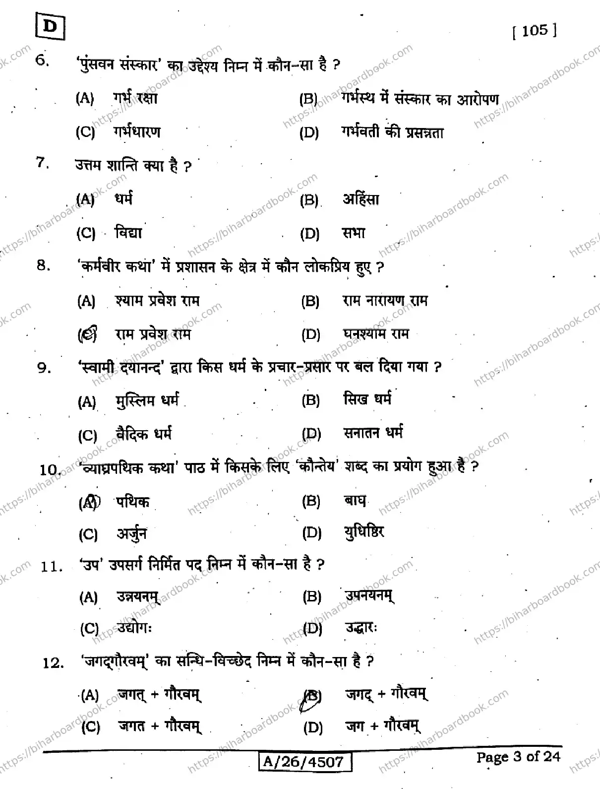 Bihar Board Class 10th 2026 SANSKRIT-SIL-105-SET-D Previous Year Paper 3