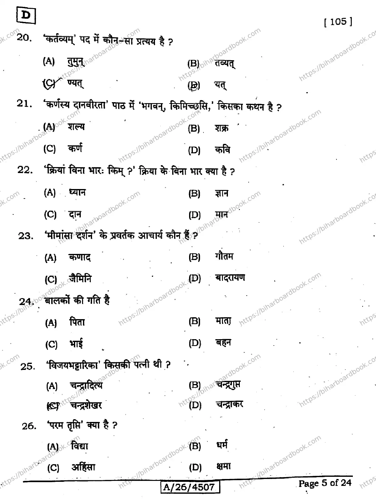 Bihar Board Class 10th 2026 SANSKRIT-SIL-105-SET-D Previous Year Paper 5