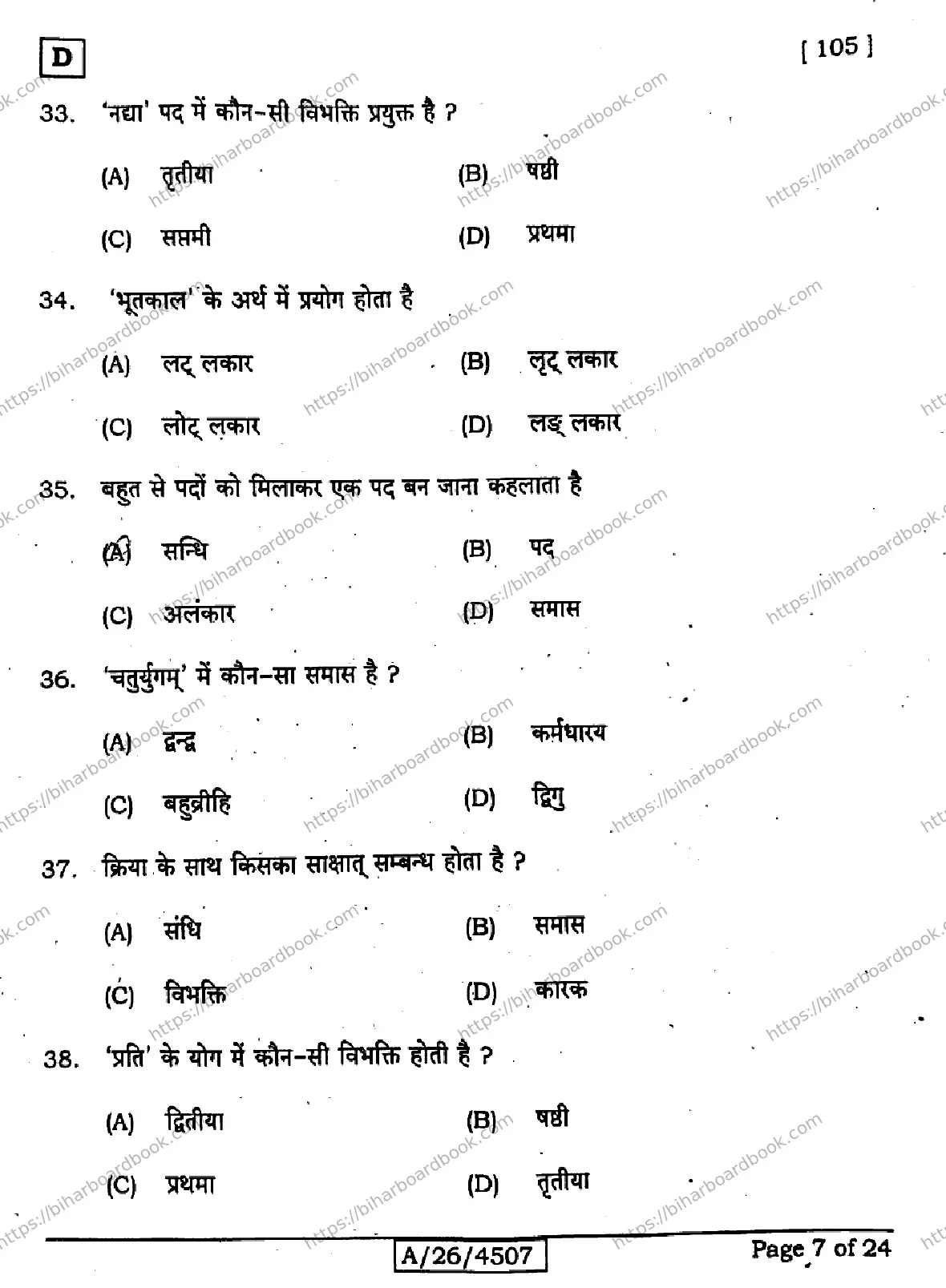 Bihar Board Class 10th 2026 SANSKRIT-SIL-105-SET-D Previous Year Paper 7