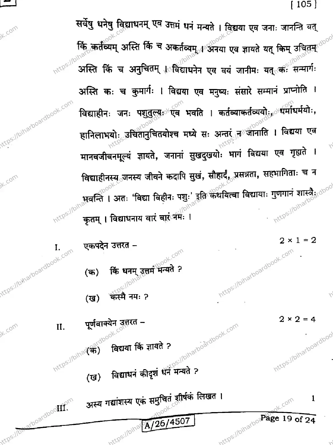 Bihar Board Class 10th 2026 SANSKRIT-SIL-105-SET-E Previous Year Paper 19