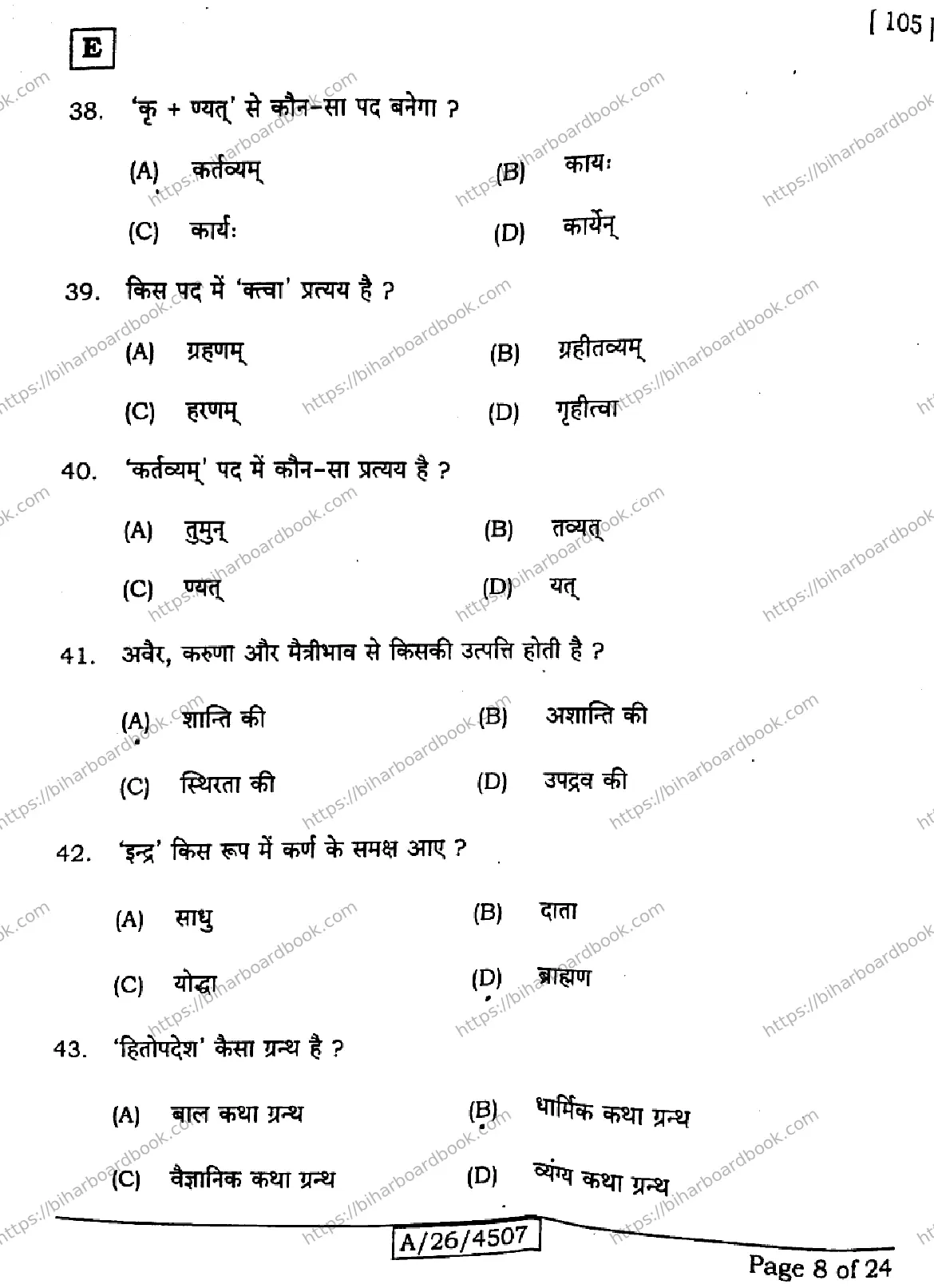 Bihar Board Class 10th 2026 SANSKRIT-SIL-105-SET-E Previous Year Paper 8