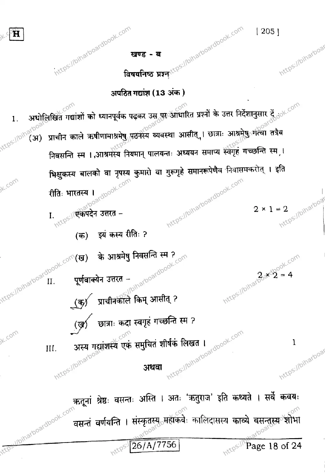 Bihar Board Class 10th 2026 SANSKRIT-SIL-205-SET-H Previous Year Paper 18