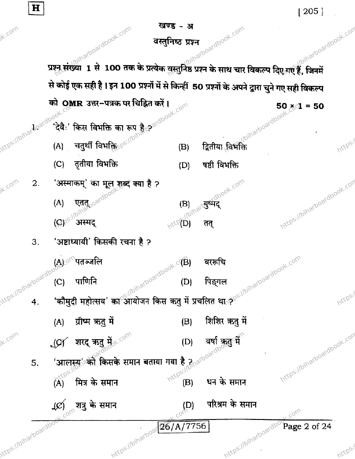 Bihar Board Class 10th 2026 SANSKRIT-SIL-205-SET-H Previous Year Paper 2