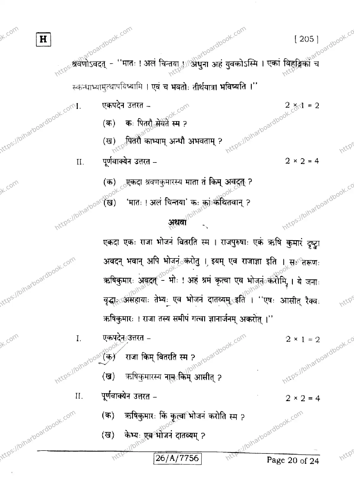 Bihar Board Class 10th 2026 SANSKRIT-SIL-205-SET-H Previous Year Paper 20