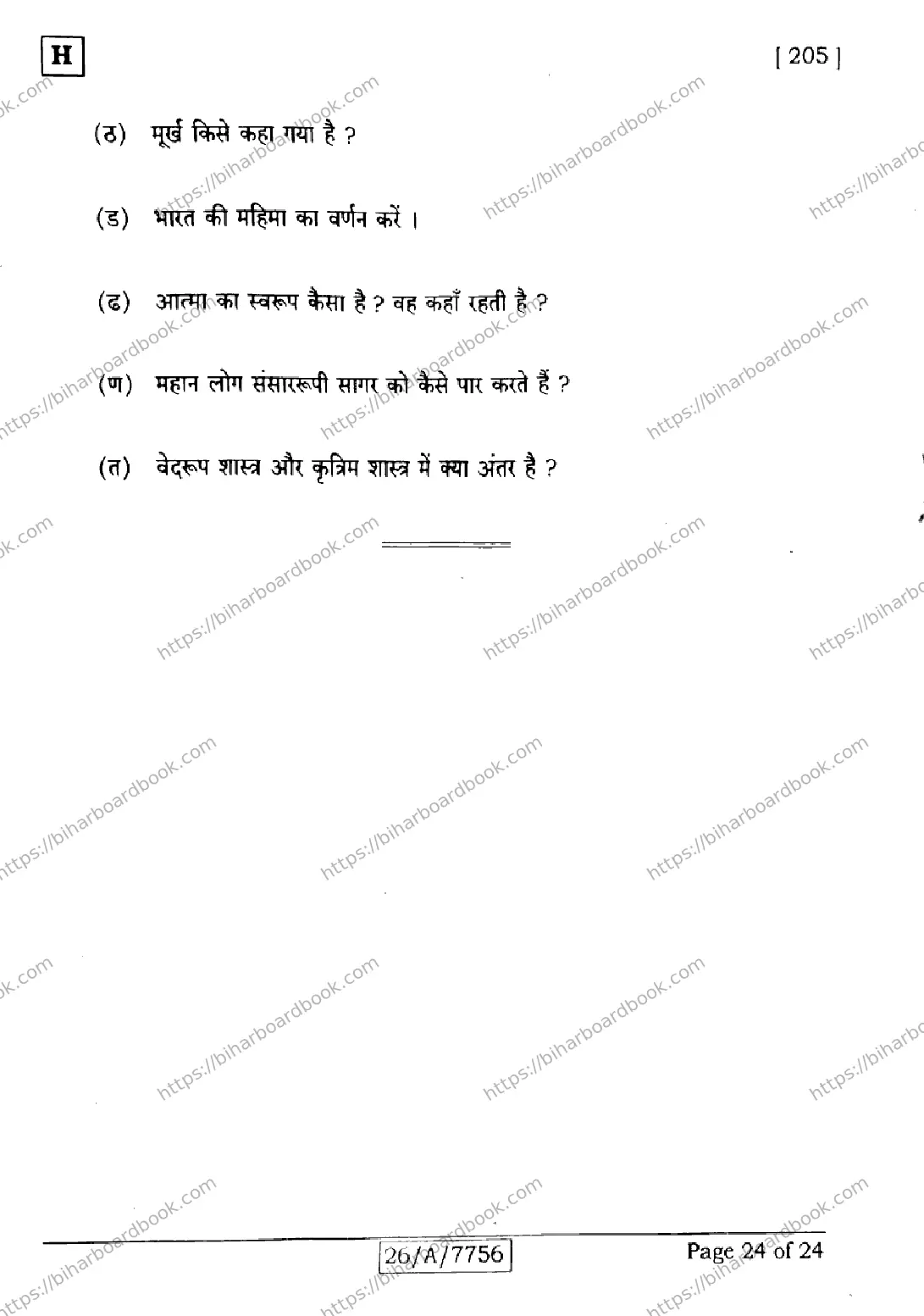 Bihar Board Class 10th 2026 SANSKRIT-SIL-205-SET-H Previous Year Paper 24