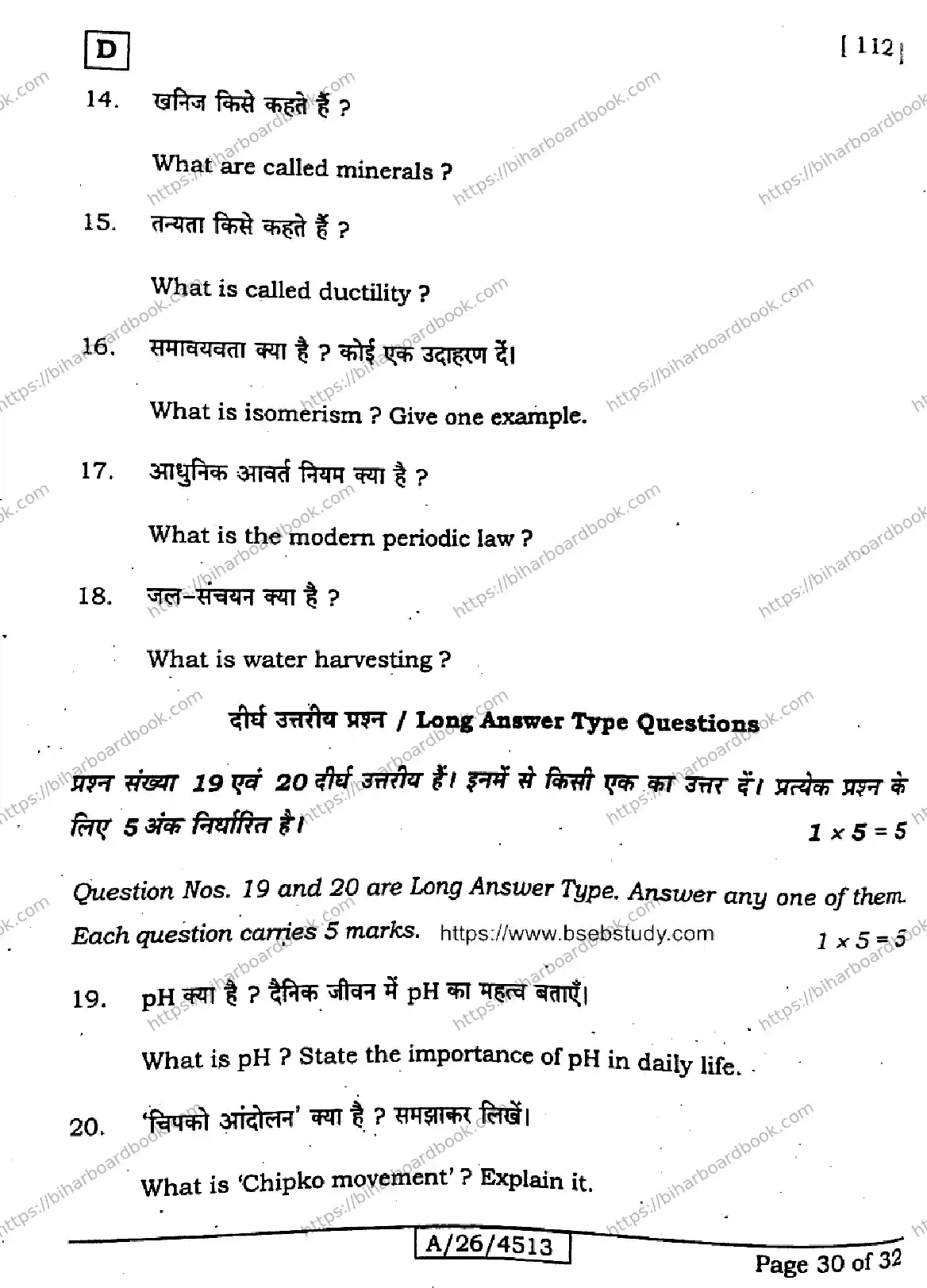 Bihar Board Class 10th 2026 SCIENCE-112-SET-D Previous Year Paper 30