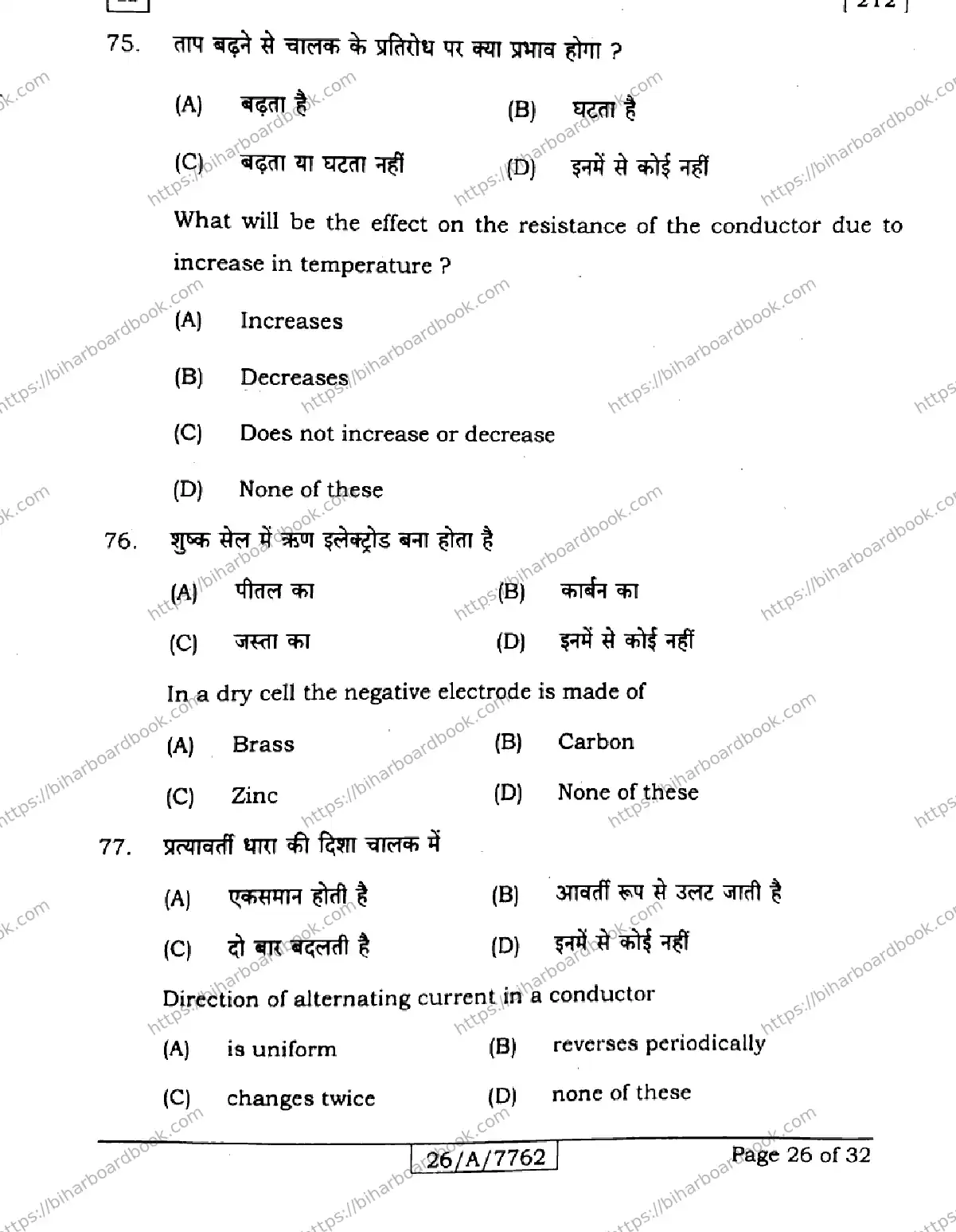 Bihar Board Class 10th 2026 SCIENCE-212-SET-H Previous Year Paper 26