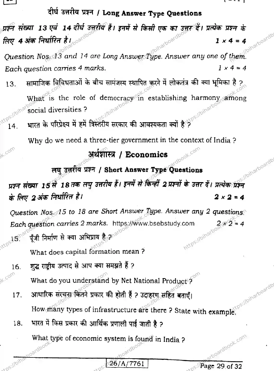 Bihar Board Class 10th 2026 SOCIAL-SCIENCE-211-SET-H Previous Year Paper 29