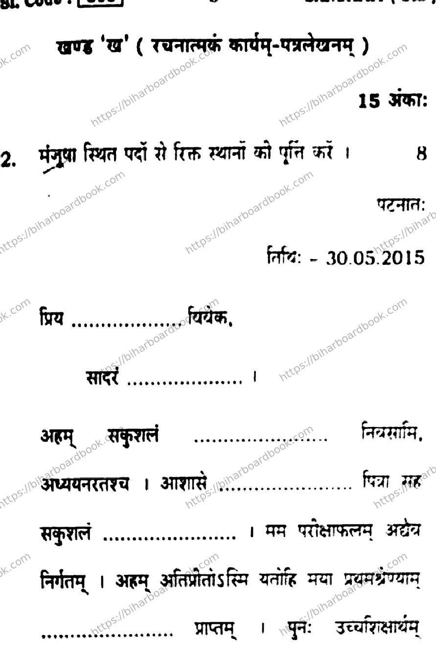 Bihar Board Class 10th 2016 Sanskrit  805  2016 Previous Year Paper 5