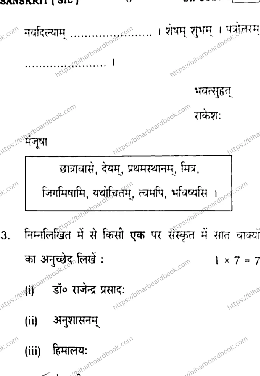 Bihar Board Class 10th 2016 Sanskrit  805  2016 Previous Year Paper 6