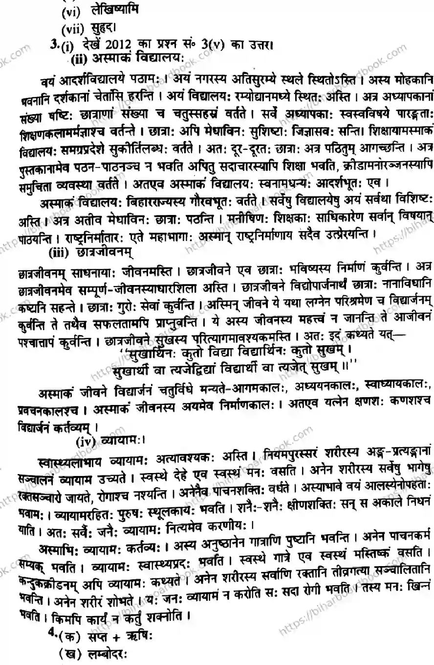 Bihar Board Class 10th 2014 Sanskrit  P1  2014 Previous Year Paper 5