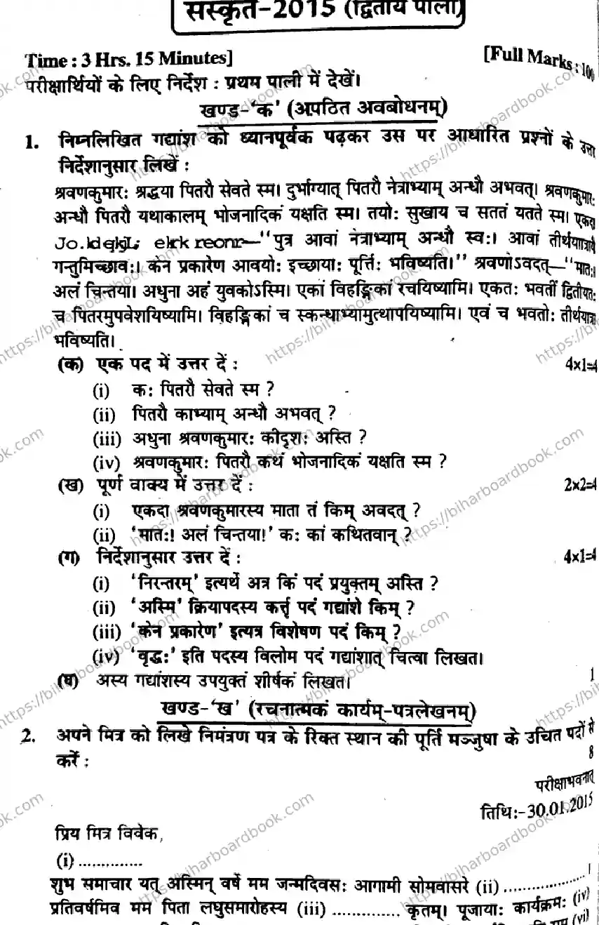 Bihar Board Class 10th 2015 Sanskrit  P2  2015 Previous Year Paper 1