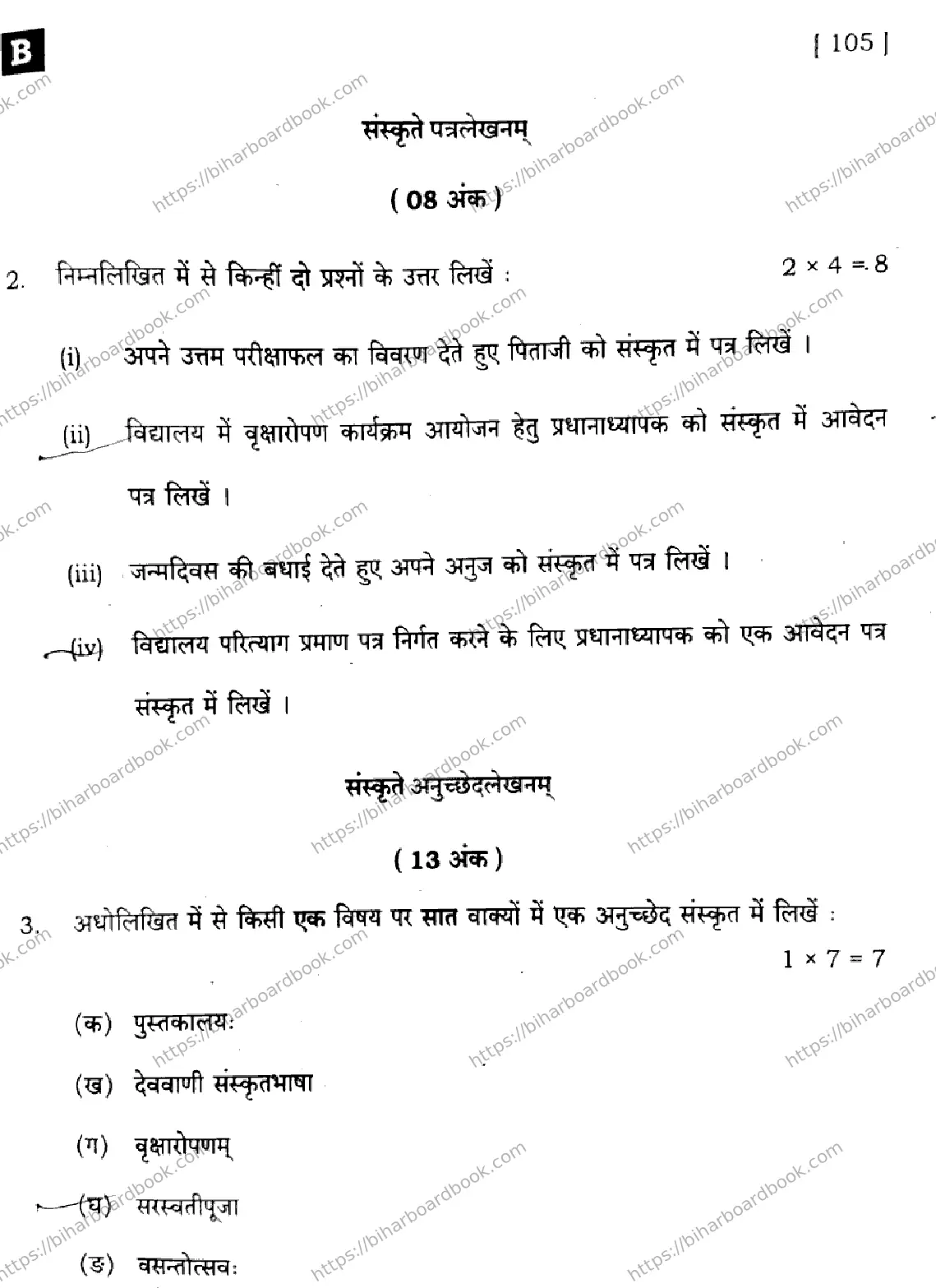 Bihar Board Class 10th 2025 Sanskrit (SIL)  105  SetB  2025 Previous Year Paper 21