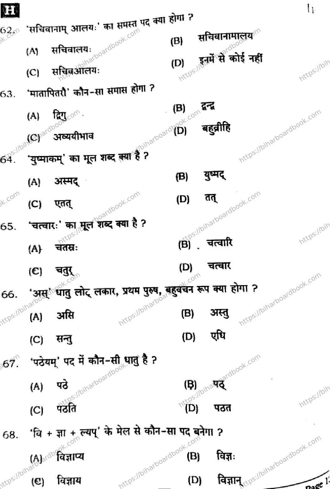 Bihar Board Class 10th 2025 Sanskrit (SIL)  105  SetH  2025 Previous Year Paper 12