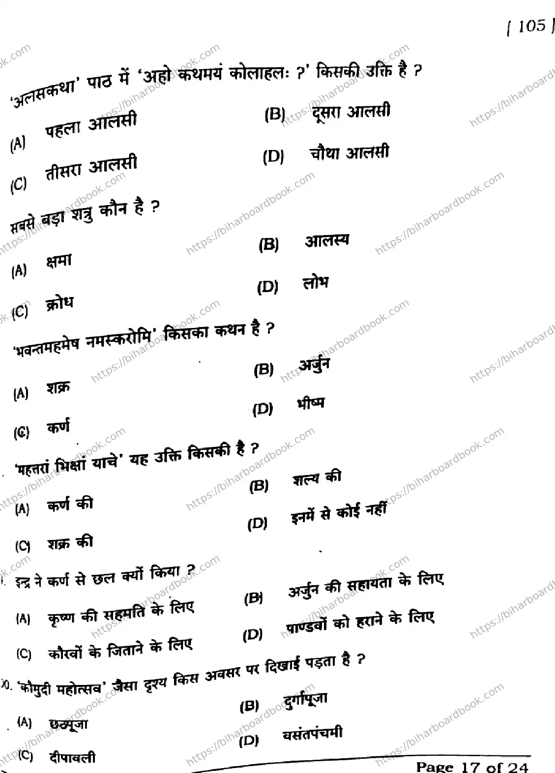 Bihar Board Class 10th 2025 Sanskrit (SIL)  105  SetH  2025 Previous Year Paper 17