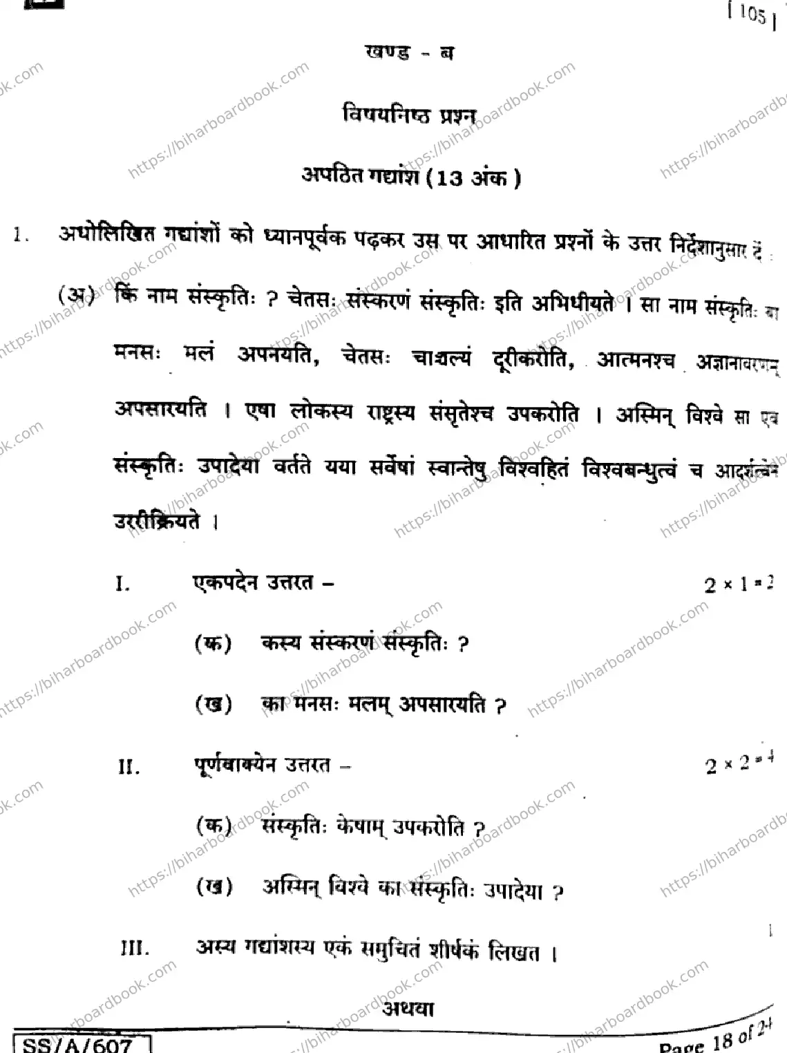 Bihar Board Class 10th 2025 Sanskrit (SIL)  105  SetH  2025 Previous Year Paper 18