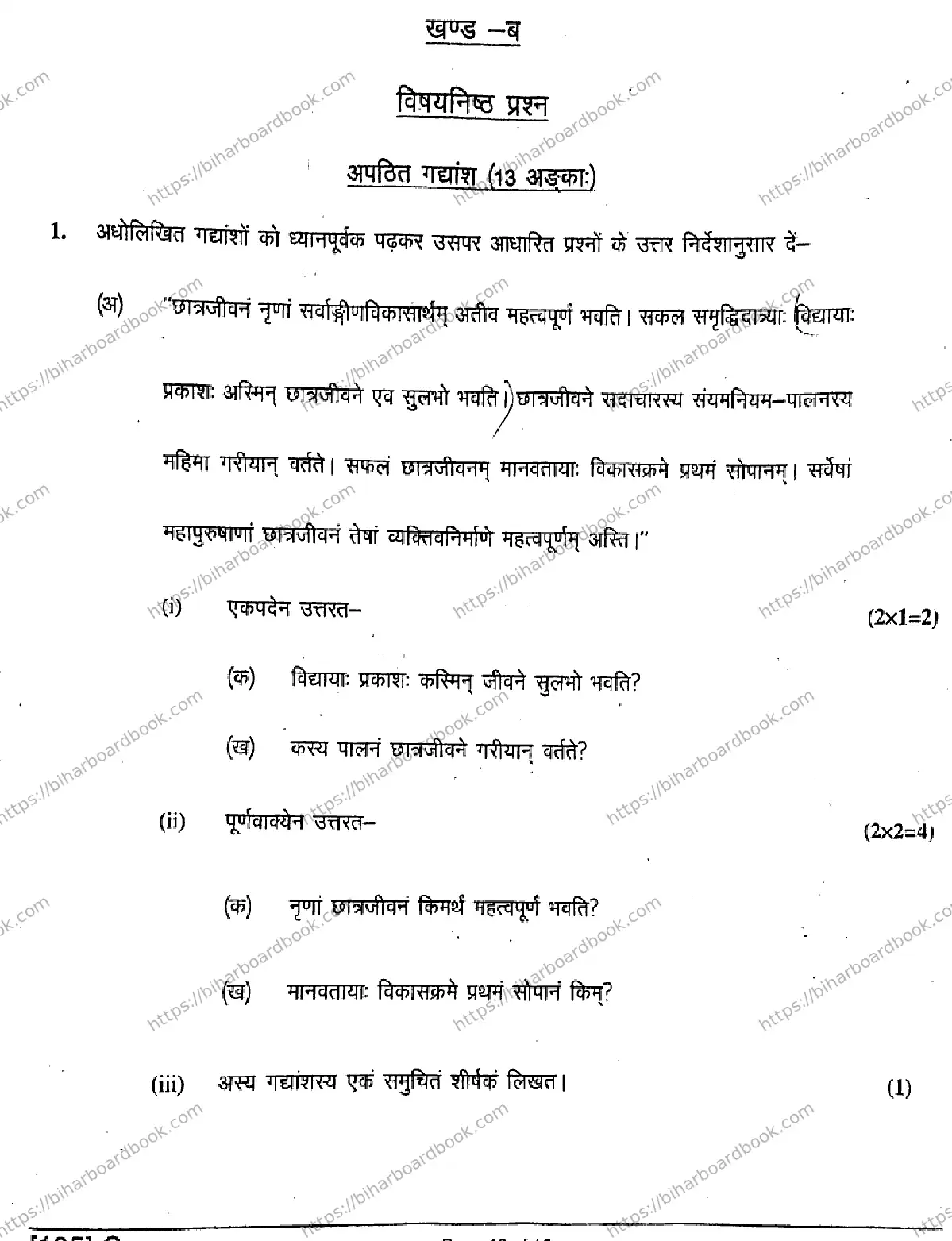 Bihar Board Class 10th 2019 Sanskrit SIL  105C  2019 Previous Year Paper 12