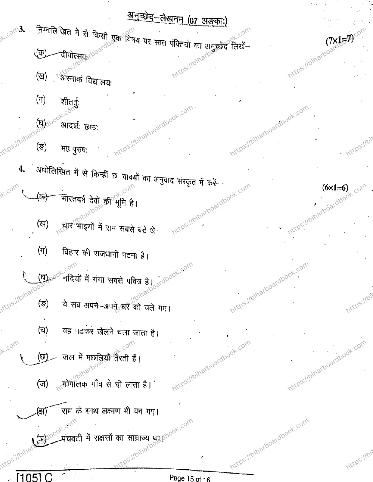 Bihar Board Class 10th 2019 Sanskrit SIL  105C  2019 Previous Year Paper 15